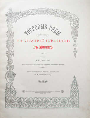 Размадзе А.С. Торговые ряды на Красной площади в Москве. Очерк А.С. Размадзе. Киев, 1893.~